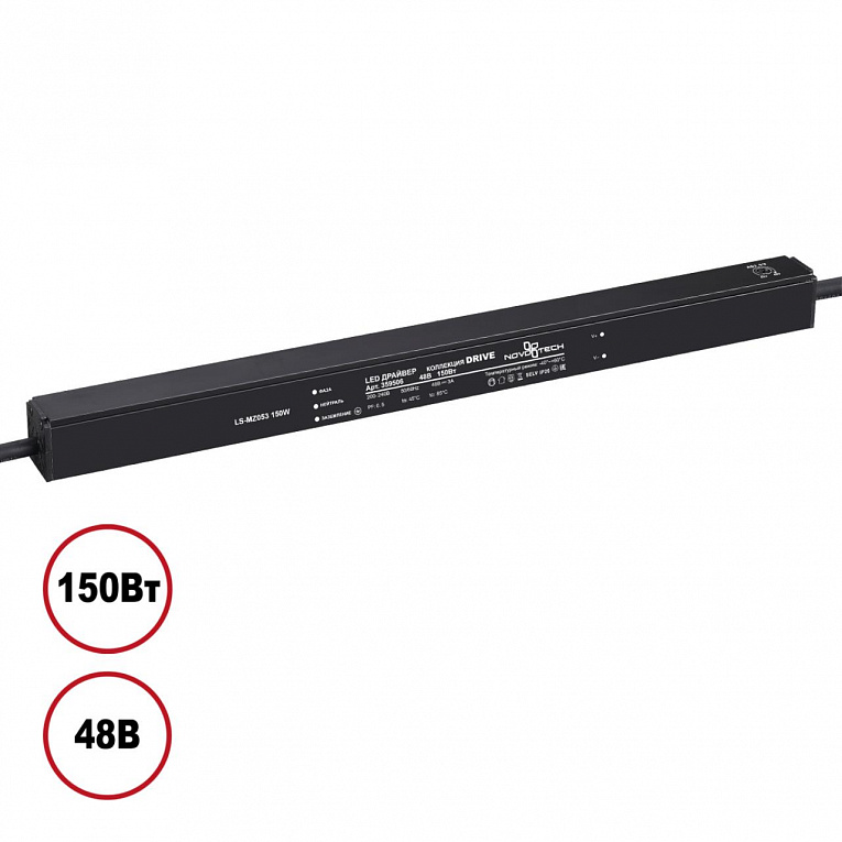 Выносной драйвер IP20 150W 48V Novotech 359506
