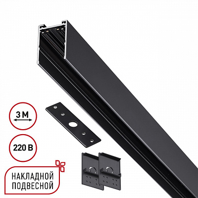 Шинопровод накладной/подвесной в компл. заглушки 2шт, крышка и соединит. планка, 3м IP20 90-240V Novotech Vector 135301